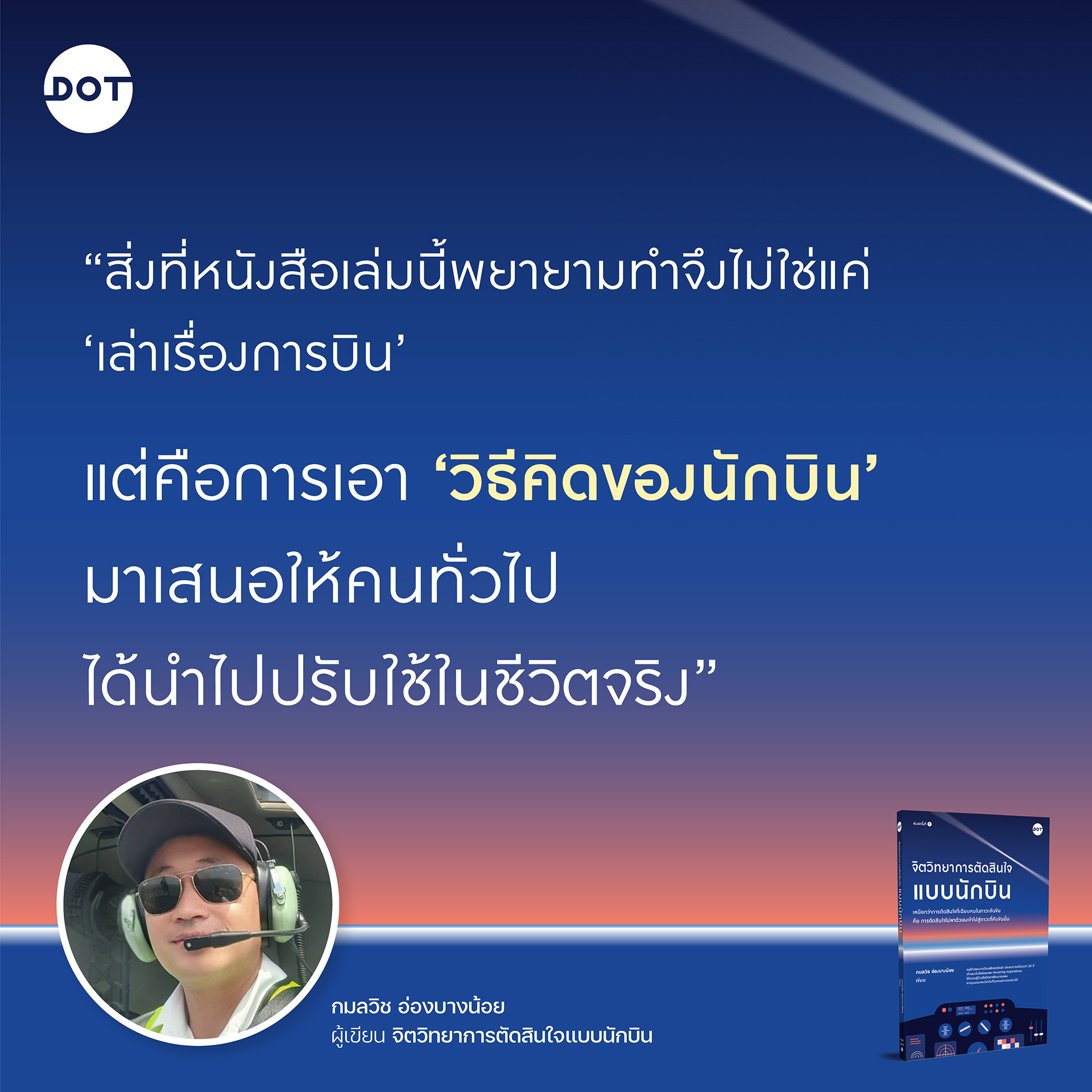 ArticleDOT-จิตวิทยาการตัดสินใจแบบนักบิน-1200x1200.jpg